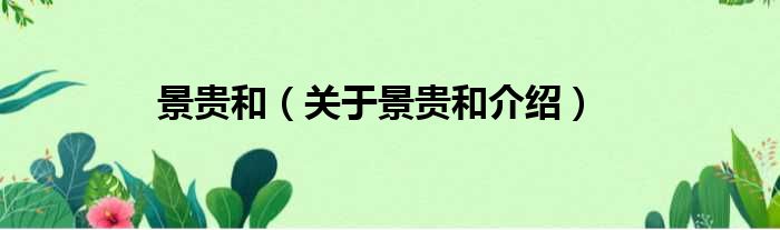 景贵和 关于景贵和介绍