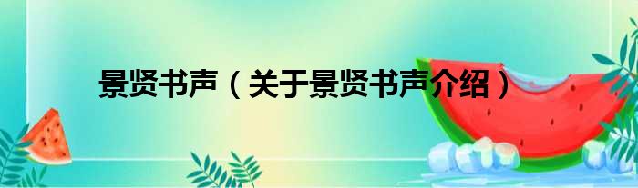 景贤书声 关于景贤书声介绍