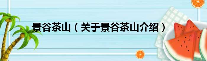 景谷茶山 关于景谷茶山介绍