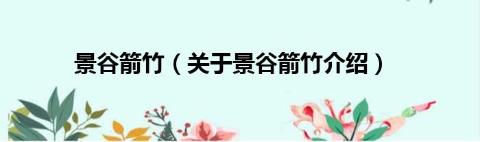 景谷箭竹 关于景谷箭竹介绍