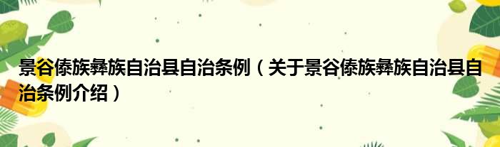 景谷傣族彝族自治县自治条例 关于景谷傣族彝族自治县自治条例介绍