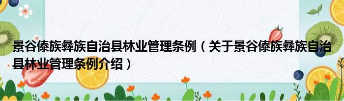 景谷傣族彝族自治县林业管理条例 关于景谷傣族彝族自治县林业管理条例介绍