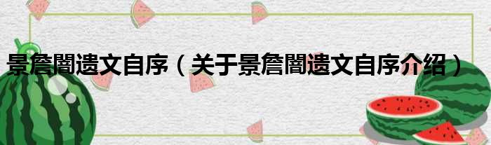 景詹闇遗文自序 关于景詹闇遗文自序介绍
