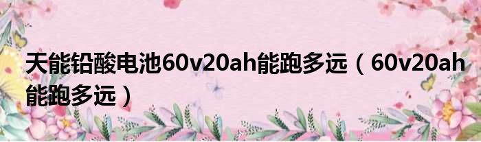 天能铅酸电池60v20ah能跑多远 60v20ah能跑多远