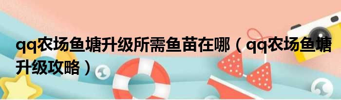 qq农场鱼塘升级所需鱼苗在哪 qq农场鱼塘升级攻略