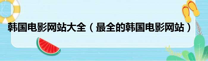 韩国电影网站大全 最全的韩国电影网站