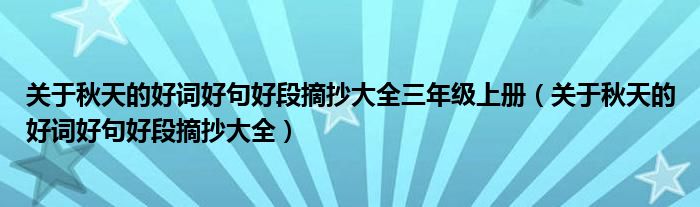 关于秋天的好词好句好段摘抄大全三年级上册 关于秋天的好词好句好段摘抄大全