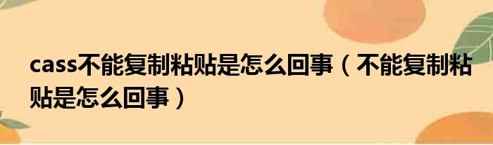 cass不能复制粘贴是怎么回事 不能复制粘贴是怎么回事