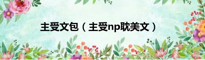 主受文包 主受np耽美文