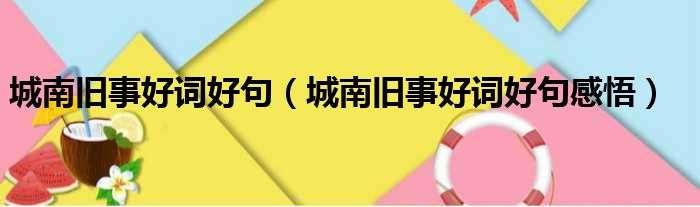 城南旧事好词好句 城南旧事好词好句感悟
