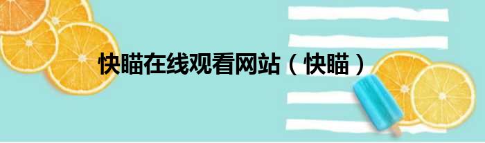 快瞄在线观看网站 快瞄