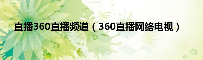 直播360直播频道 360直播网络电视