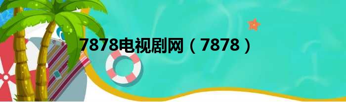 7878电视剧网 7878