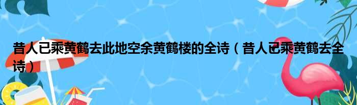 昔人已乘黄鹤去此地空余黄鹤楼的全诗 昔人已乘黄鹤去全诗