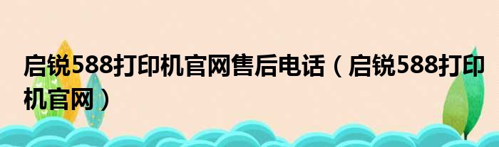 启锐588打印机官网售后电话 启锐588打印机官网