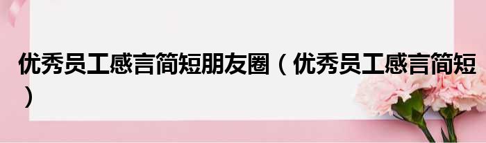 优秀员工感言简短朋友圈 优秀员工感言简短
