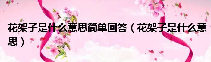 花架子是什么意思简单回答 花架子是什么意思