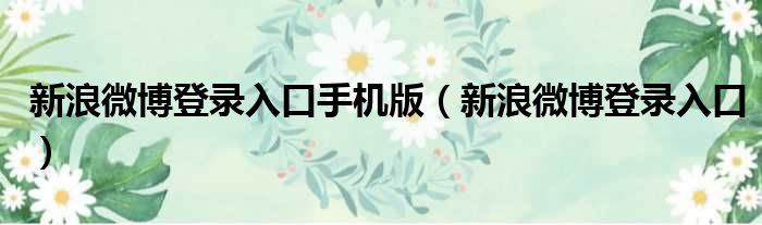 新浪微博登录入口手机版 新浪微博登录入口