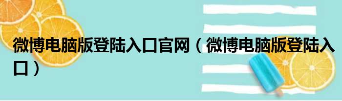 微博电脑版登陆入口官网 微博电脑版登陆入口
