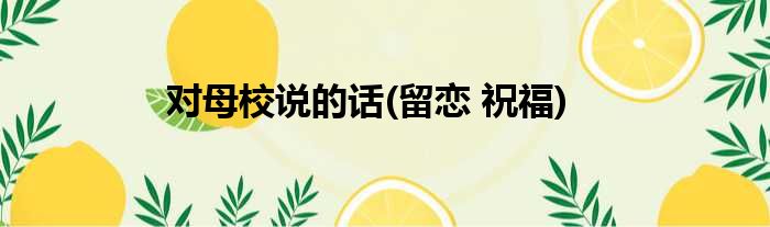 对母校说的话 留恋 祝福