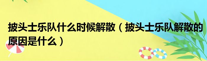 披头士乐队什么时候解散 披头士乐队解散的原因是什么