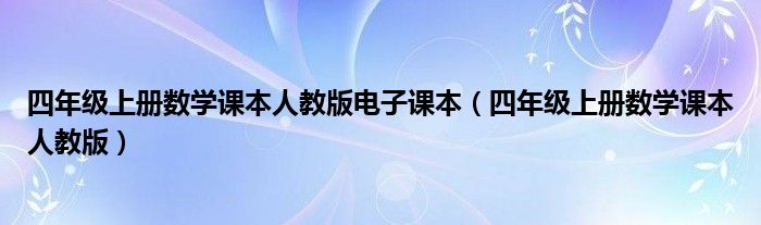 四年级上册数学课本人教版电子课本 四年级上册数学课本人教版