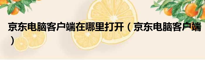 京东电脑客户端在哪里打开 京东电脑客户端