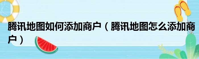 腾讯地图如何添加商户 腾讯地图怎么添加商户