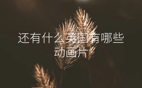 还有什么英国有哪些动画片