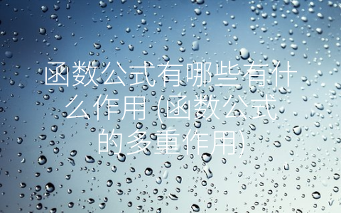 函数公式有哪些有什么作用 (函数公式的多重作用)