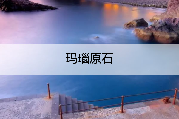 玛瑙原石 玛瑙原石怎么鉴别真假