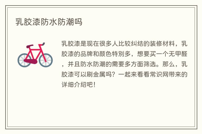 乳胶漆防水防潮吗