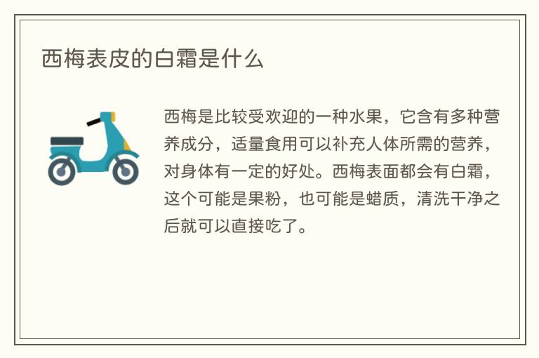 西梅表皮的白霜是什么