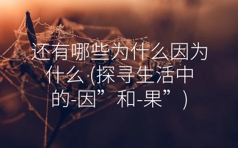 还有哪些为什么因为什么 (探寻生活中的-因”和-果”)