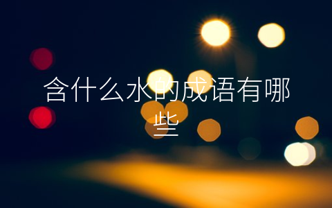 含什么水的成语有哪些