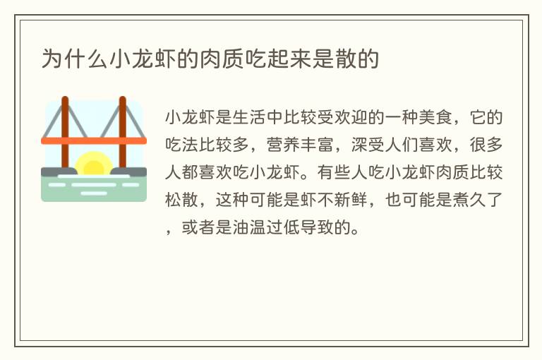 为什么小龙虾的肉质吃起来是散的