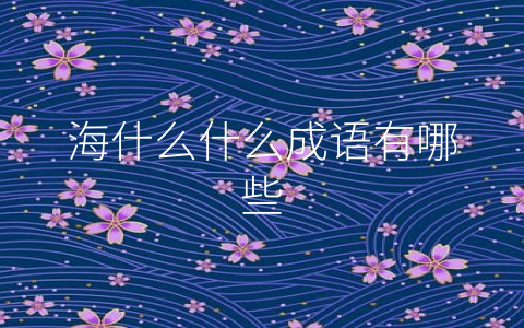 海什么什么成语有哪些