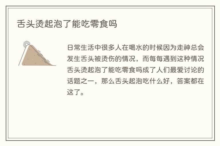 舌头烫起泡了能吃零食吗