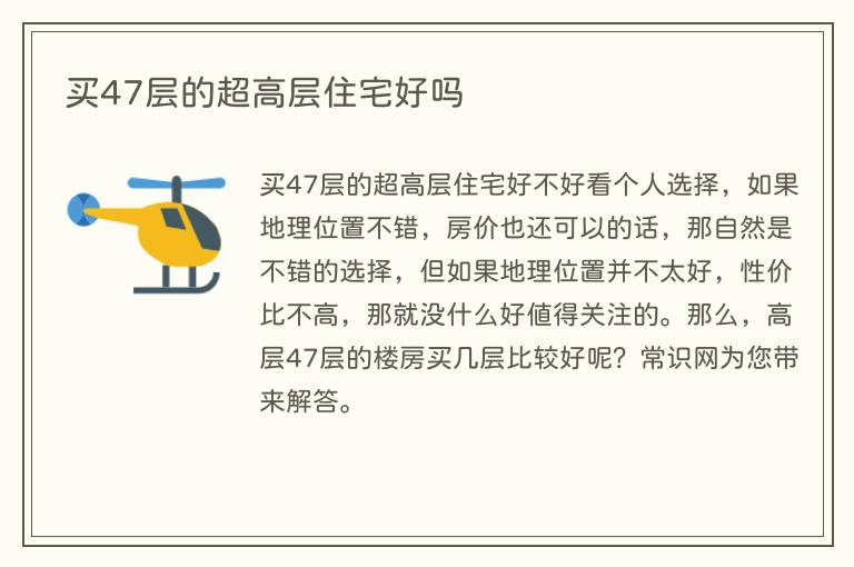 买47层的超高层住宅好吗