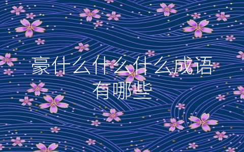 豪什么什么什么成语有哪些