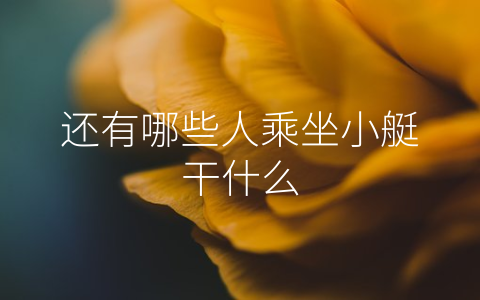 还有哪些人乘坐小艇干什么