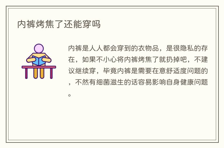 内裤烤焦了还能穿吗