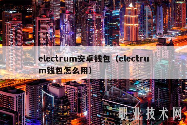 electrum安卓钱包 electrum钱包怎么用