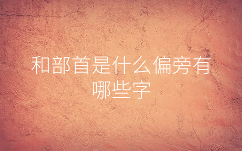 和部首是什么偏旁有哪些字