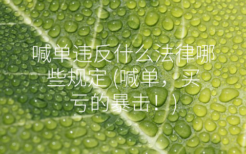 喊单违反什么法律哪些规定 (喊单，买亏的暴击！)