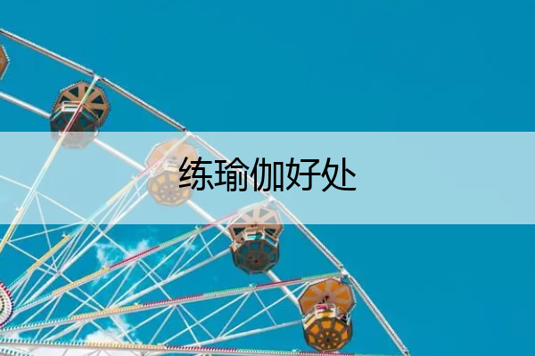 练瑜伽好处 女性练瑜伽好处