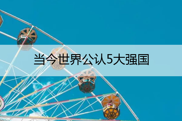 当今世界公认5大强国 当今世界公认5大强国国旗