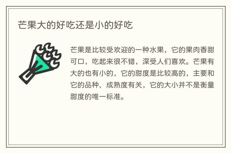 芒果大的好吃还是小的好吃