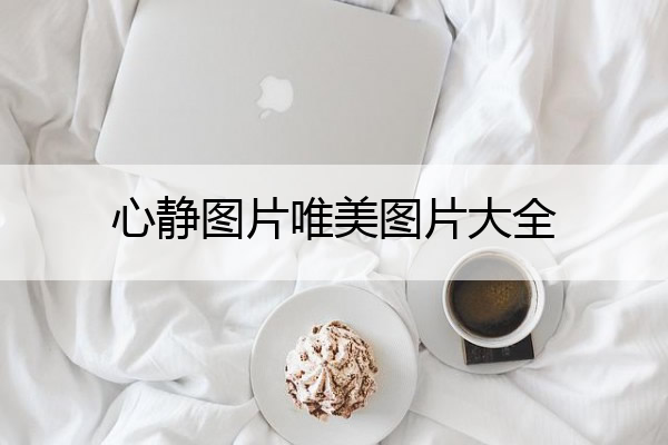 心静图片唯美图片大全 佛系图片