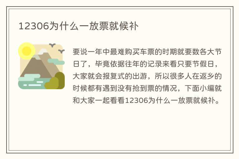 12306为什么一放票就候补